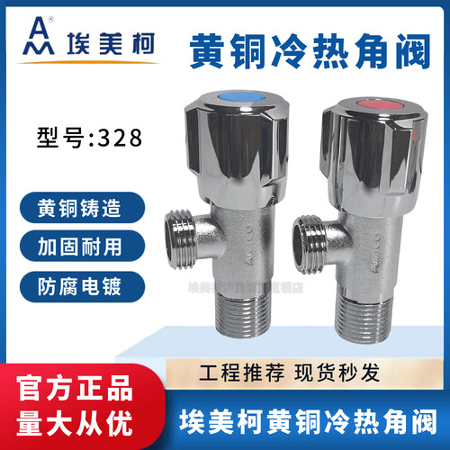 埃美柯角阀全铜4分热水器专用