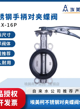 埃美柯9818不锈钢对夹蝶阀304手柄D71X-16P阀门开关DN5065 80 100