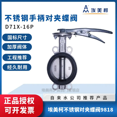 埃美柯304不锈钢手柄对夹蝶阀