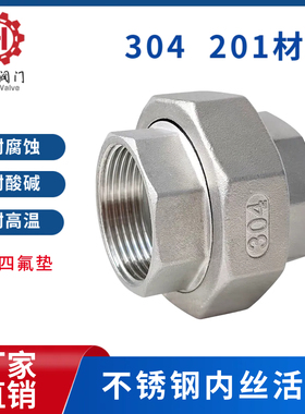 201 304不锈钢活接内螺纹接头丝扣油任内丝4分6DN15 20 25 32 1寸