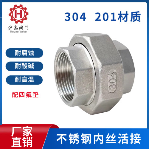 304不锈钢活接内丝4分6分1寸DN15