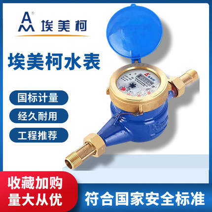 埃美柯高灵敏冷水表铁壳防滴家用出租房机械自来水4分6分DN253240