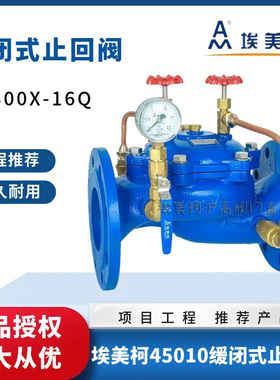 正品埃美柯45010缓闭式止回阀（SK300-16Q）