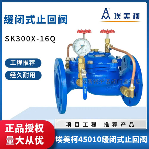 正品埃美柯45010缓闭式止回阀