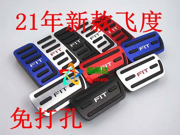适用于05-21飞度油门刹车踏板四代飞度GR9来福酱改装脚踏板免打孔