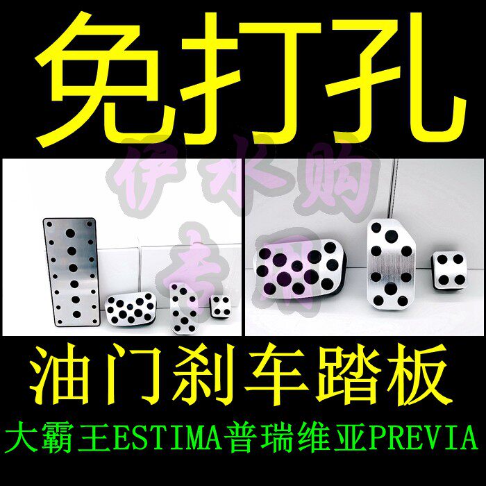 适用于丰田普瑞维亚ESTIMA大霸王自动波汽车油门脚踏板休息踏板