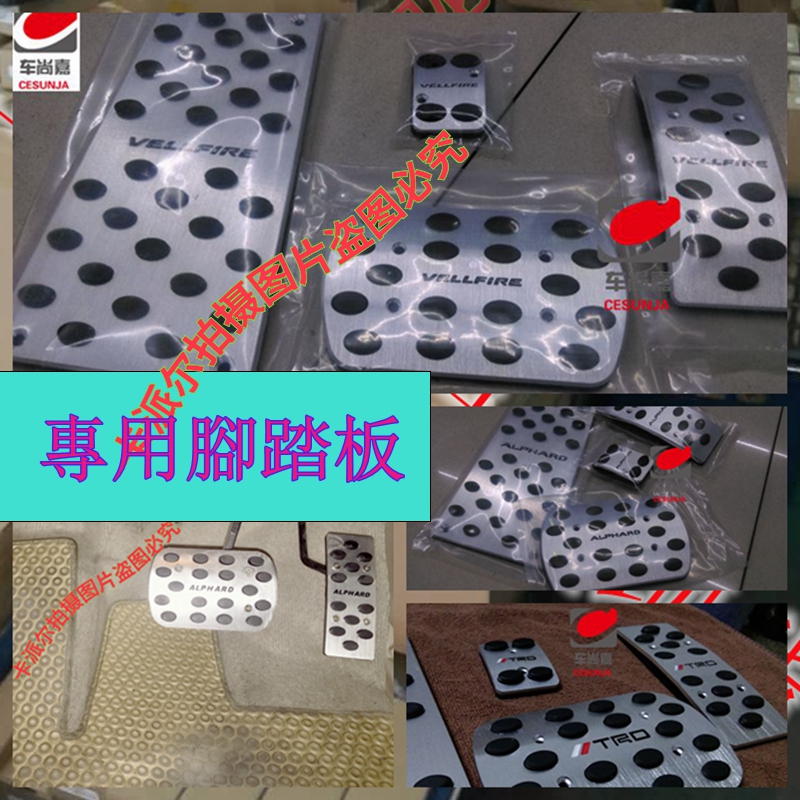 适用于埃尔法ALPHARD VELLFIRE 10 20 30系油门刹车踏板TRD标踏板