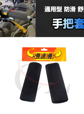 S.F.E.P适用雅马哈 XMAX300/NMAX155/TRICITY 155 改装防滑手把套