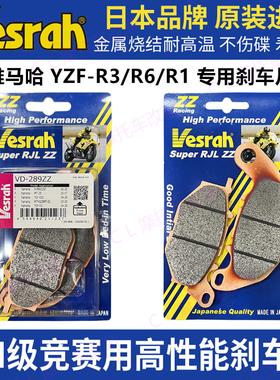 日本原装进口Vesrah高性能刹车片 适用雅马哈Yamaha YZF-R3/R6/R1