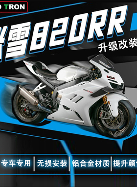 MOTO-TRON适用ZXJC张雪820RR改装升高脚踏三星分离把堵头护弓牛角