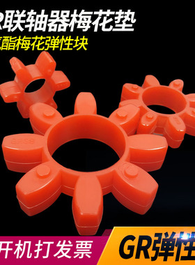 联轴器GR梅花垫空心八角缓冲垫弹性块聚氨酯减震垫块GR1948342567