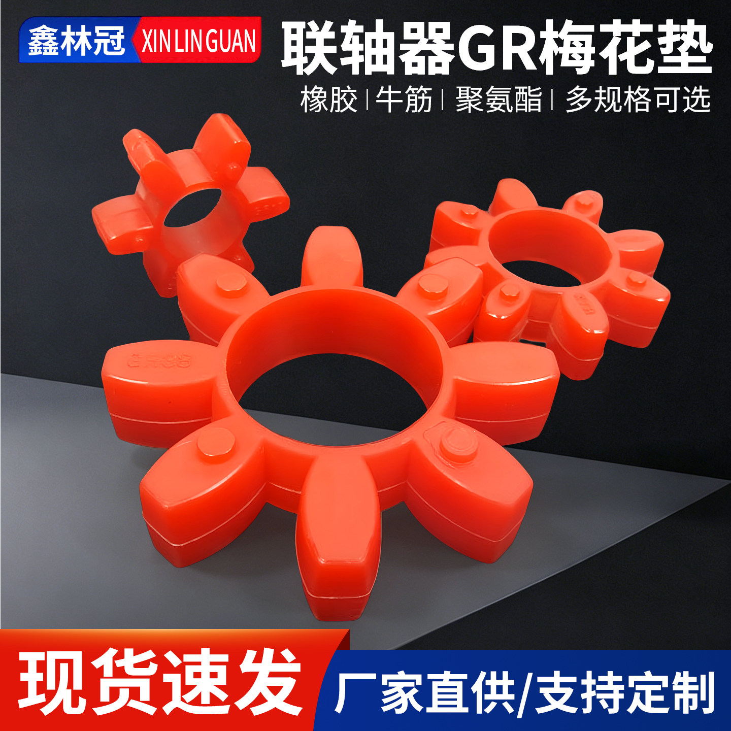 【林冠】联轴器gr梅花垫批发图片