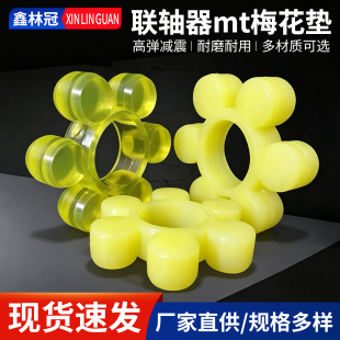 联轴器mt梅花垫六角胶圈缓冲垫圈橡胶牛筋聚氨酯八瓣弹性体块减震