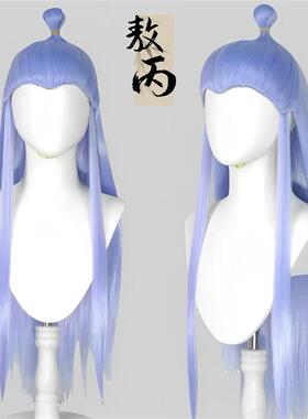 敖丙cos头套哪吒魔童假发道具敖丙假发紫色头发古风美人尖cosplay