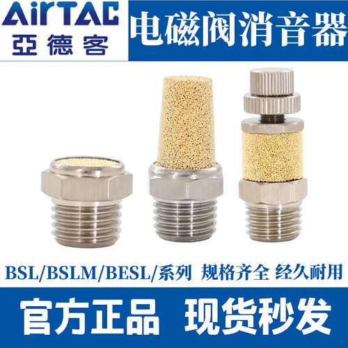 亚德客原装宝塔平头节流电磁阀消音器BSL/BSLM/BESL/-01/02/03/04