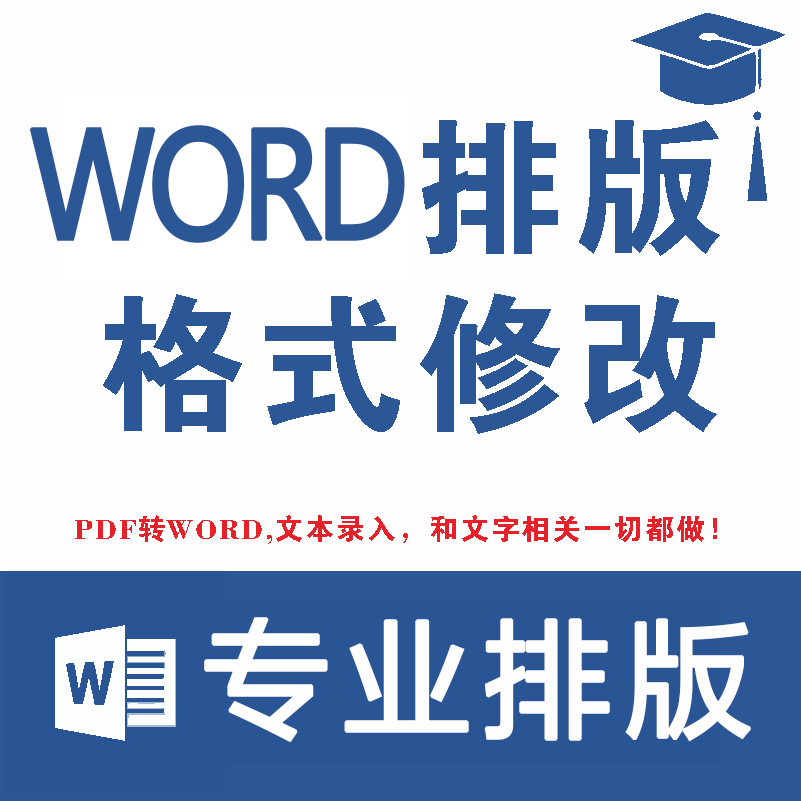 文档编辑美化代做word排版 Visio画图表 格式 修改目录页眉页脚页码