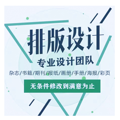 id排版论文集书籍小说自传家谱作文教辅校报厂报内刊宣传单设计