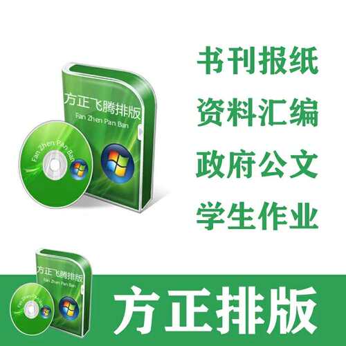 方正排版FIT飞腾4.1书版排版报纸杂志书籍PS小说作品集诗歌教辅