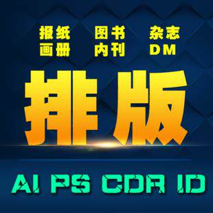 排版设计InDesign排版书籍ID排版校报厂报企业内刊杂志报纸论文集