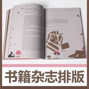 ID排版企业内刊校报厂报诗集菜单作文报纸杂志书籍教辅家谱小说