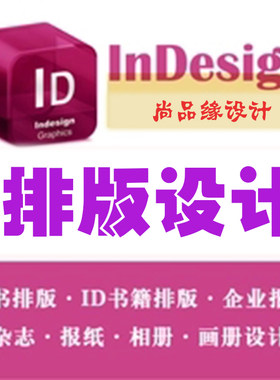 InDesign排版ID排版设计封面杂志书籍报纸内刊校报厂报画册回忆录