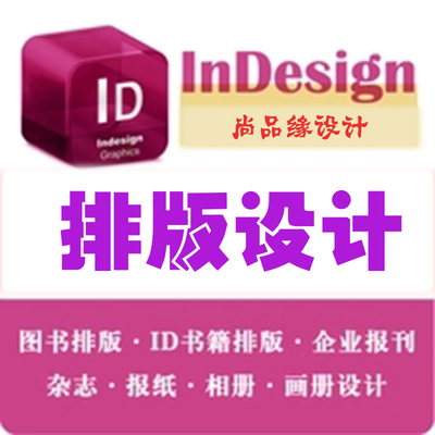 InDesign排版ID排版设计封面杂志书籍报纸内刊校报厂报画册回忆录