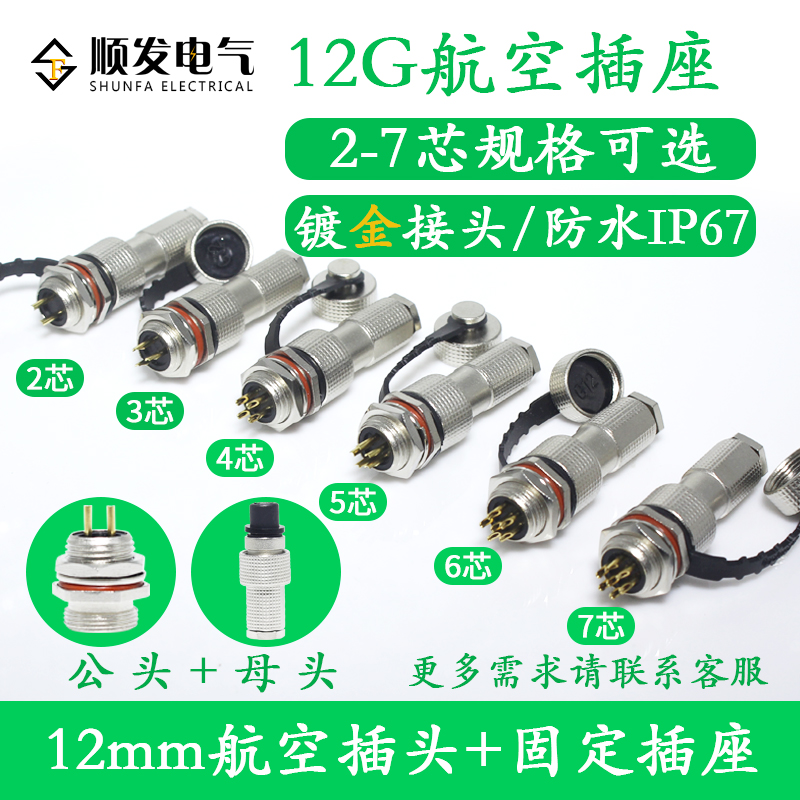 防水航空插头12G-2-3-4-5-67-8-9-10芯G12 航空插座12M连接器镀金