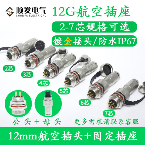 防水航空插头12G-2-3-4-5-67-8-9-10芯G12 航空插座12M连接器镀金