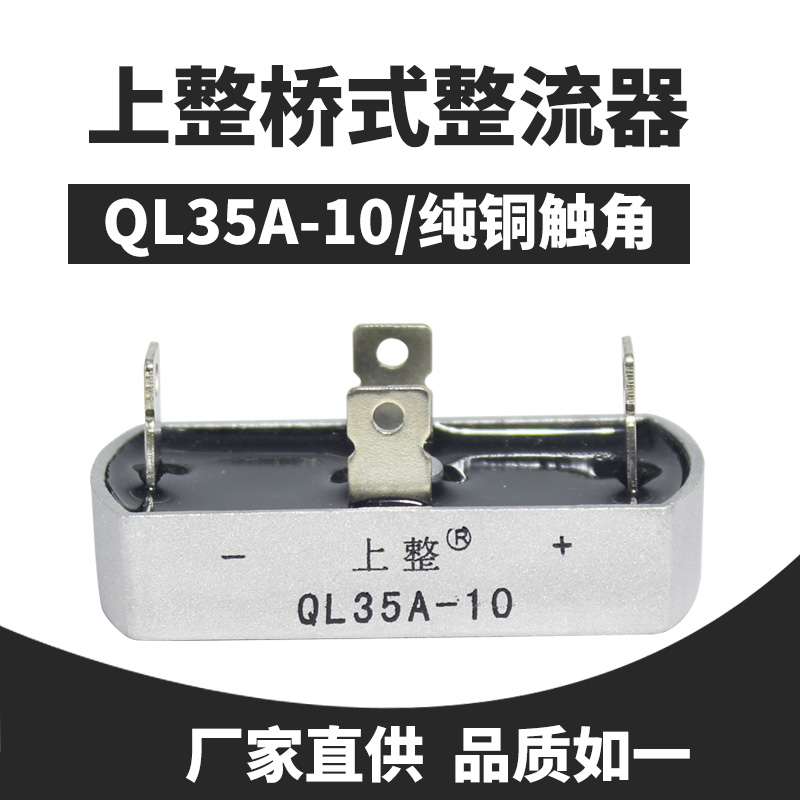 上海上整单相整流方桥QL35A-10桥堆桥式整流器QLF正长方形 1600V