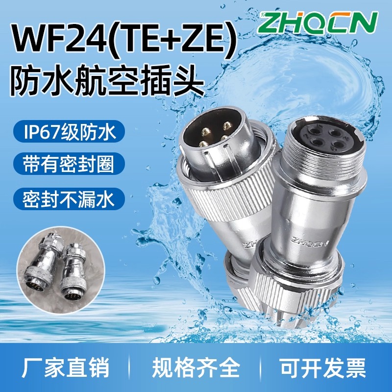工业防水航空插头插座WF24 2-3-4-9-10-12-19芯连接器对接式TE+ZE