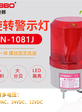 奈邦LED高亮LTE N-1081J 旋转式警示灯 声光报警灯器 24VDC带声音