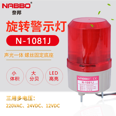 奈邦LED高亮LTE N-1081J 旋转式警示灯 声光报警灯器 24VDC带声音