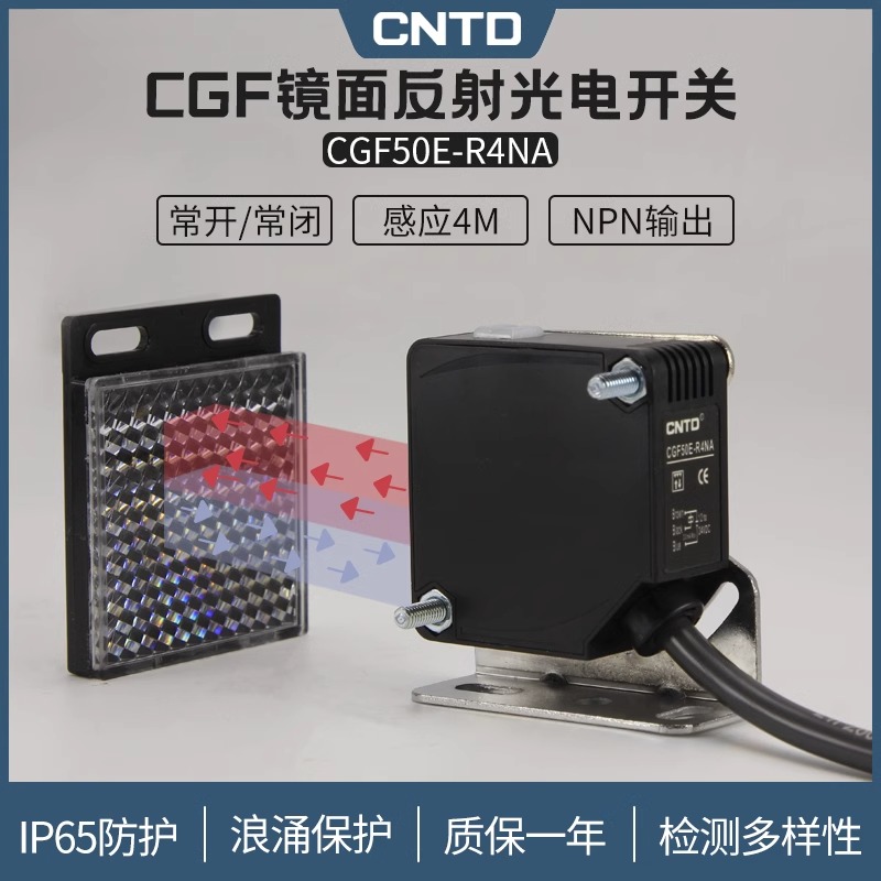昌得CNTD镜面反射方形光电开关CGF50-R4NA传感器m50常开+常闭24V