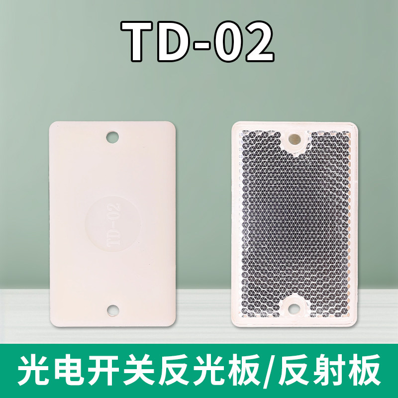TD-02反光板/传感器光电开关反射板 40*65*7.5 质保两年 专业批发图片