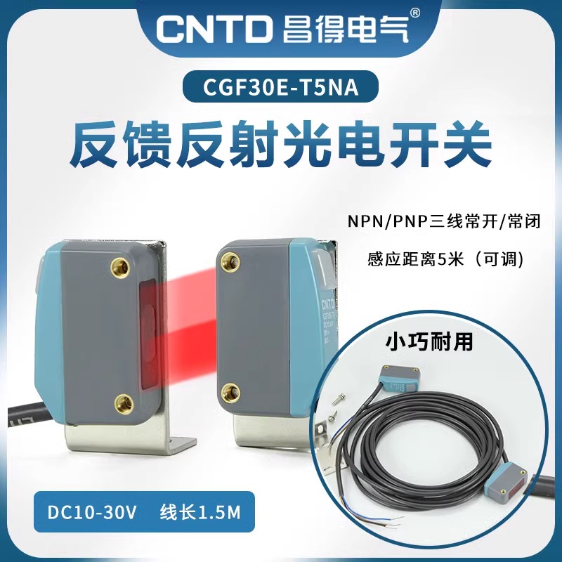 昌得CNTD对射方形小型光电开关CGF30E-T5NA三线NPN/PNP常开闭
