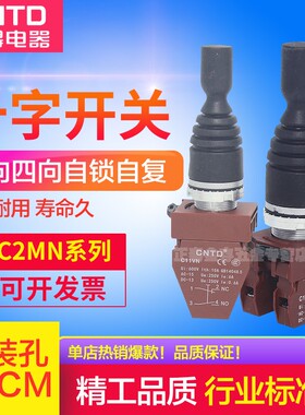 昌得22mm十字摇杆开关C2MN-T2/T4/F2/F4主令控制器二四向复位自锁
