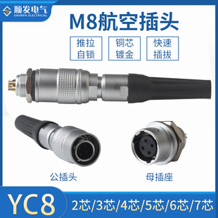 航空插头YC8 快速连接 开孔8MM 连接器芯推拉式
