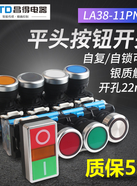 CNTD昌得按钮LA38-11PN 平头自复位按钮点动自锁ZS电源开关22mm