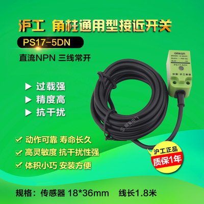 【正品沪工】PS17-5DN接近开关 方形传感器 NPN三线常开12V 24V