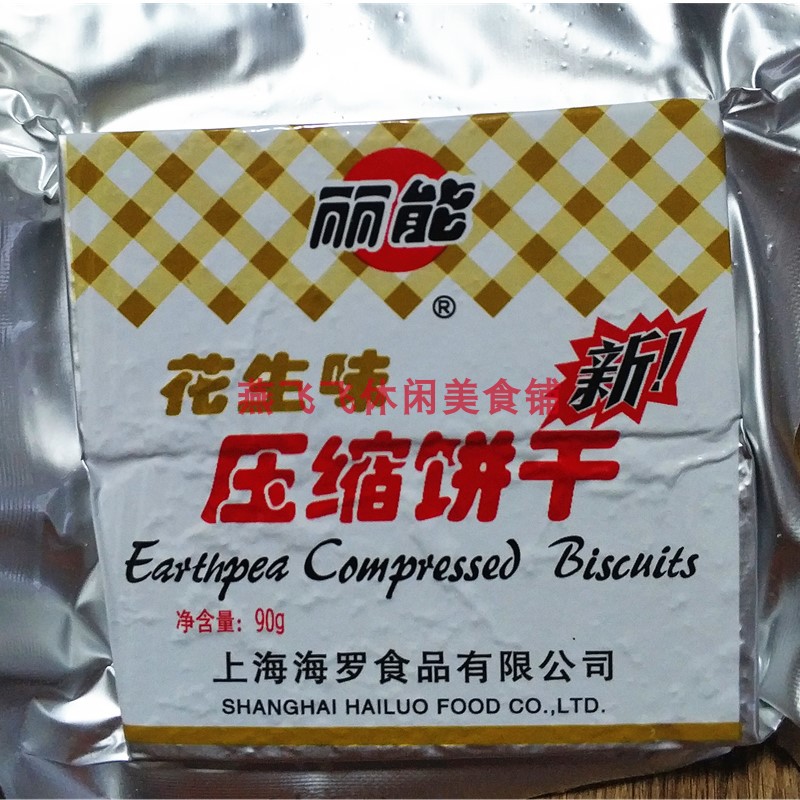 包邮90gX10袋丽能压缩饼干花生味休闲零食