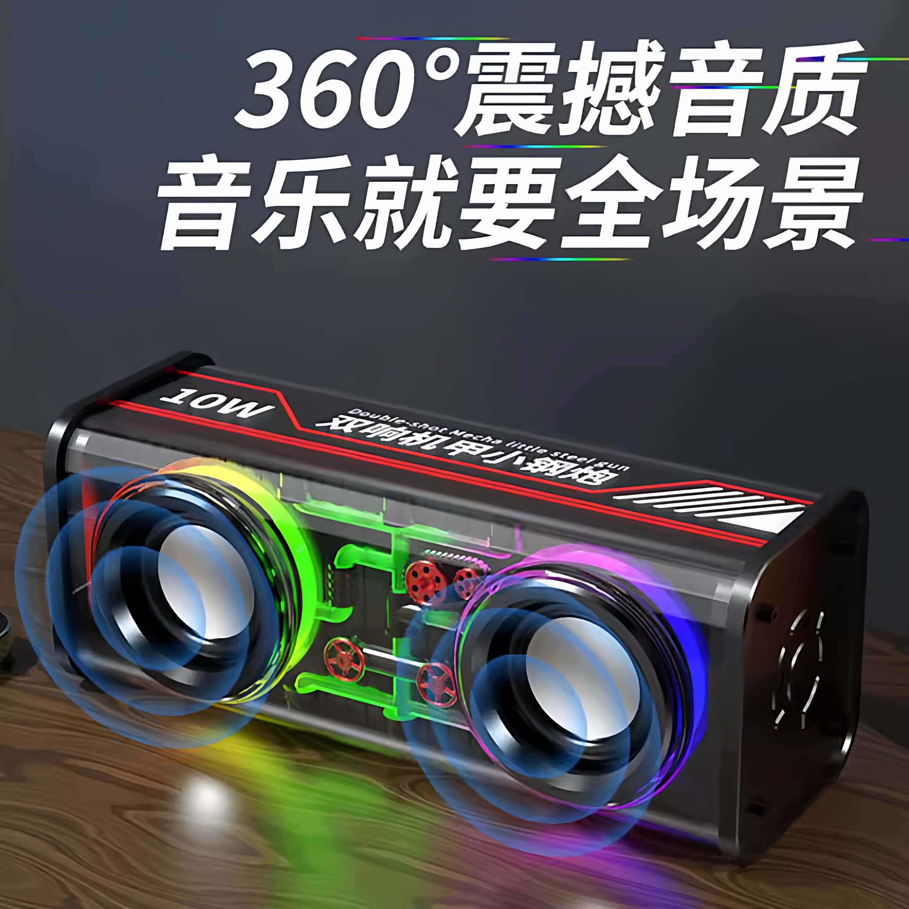 新款透明炫彩机甲无线蓝牙音响