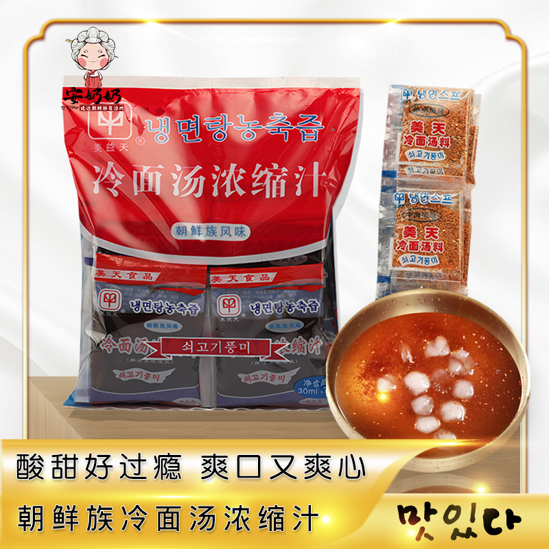 正宗朝鲜族冷面汤浓缩汁东北冷面调料包调味汤料冷面干料包拌凉菜
