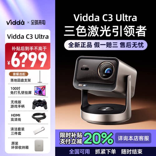 ViddaC3Ultra海信超高清高亮