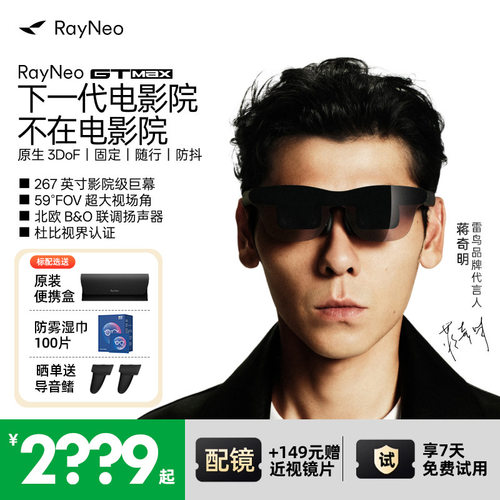 雷鸟RayNeoGTMax旗舰AR眼镜