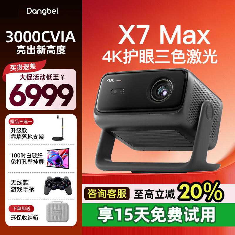 【新年活动价 全国政府补贴立减20%】当贝X7 Max 4K投影仪家用超高清高亮智能投影机低蓝光护眼杜比家庭影院,影音电器,投影仪,淘宝优惠券,粉丝福利购,淘宝优惠卷