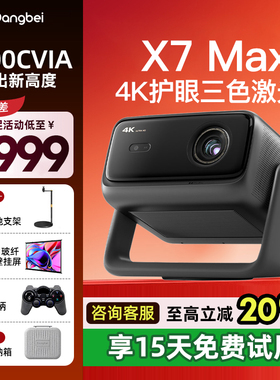 【双旦活动价】当贝X7 Max 4K投影仪家用超高清高亮智能投影机低蓝光护眼杜比视界