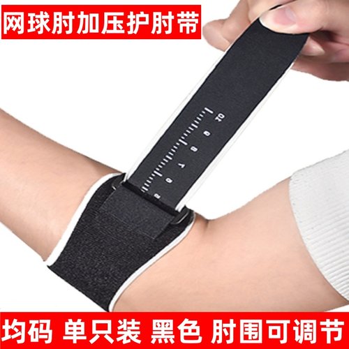 运动护肘网球肘专用护肘可调节