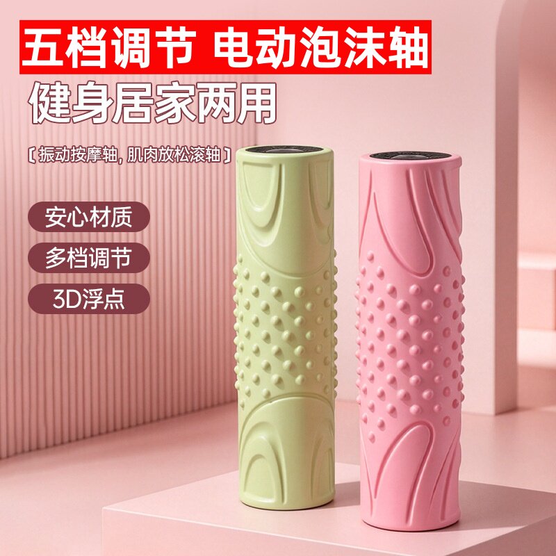 电动泡沫轴五档调节瘦腿按摩