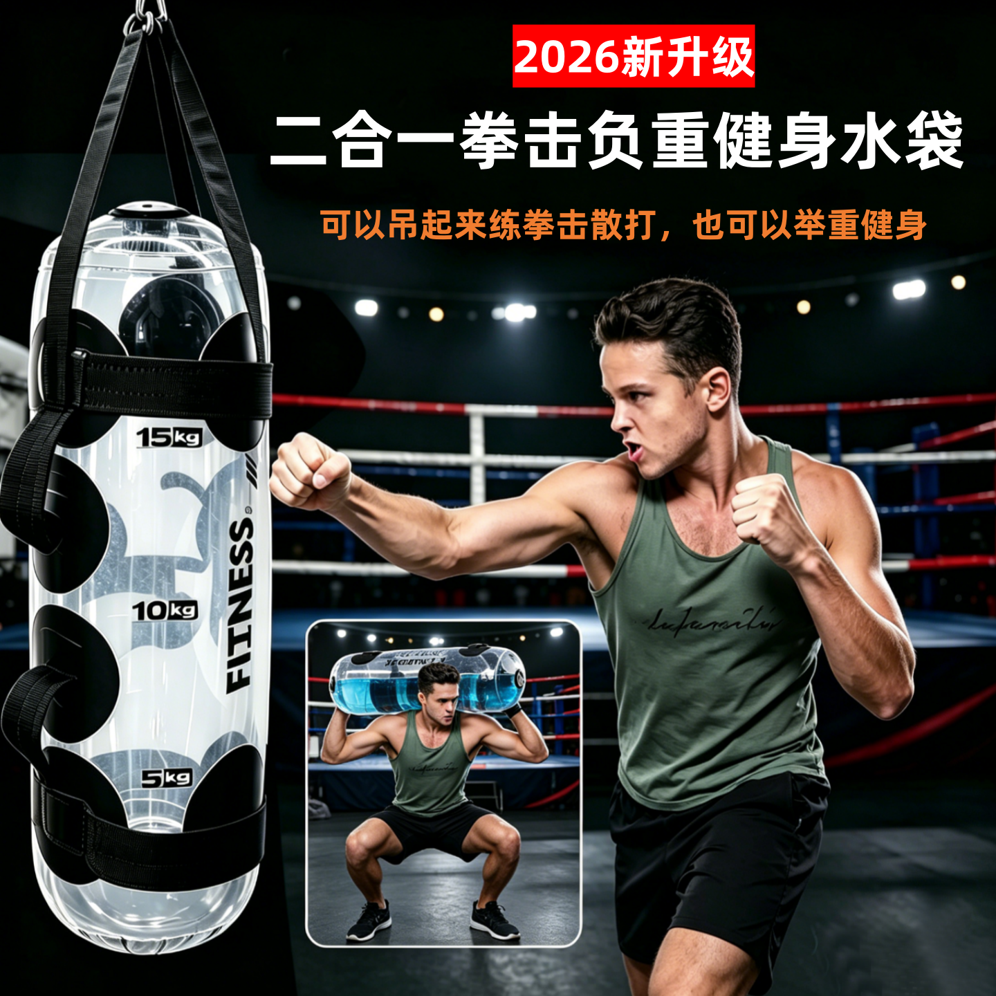 2026新负重沙袋二合一拳击举重负重水袋健身器材家用散打全身锻炼