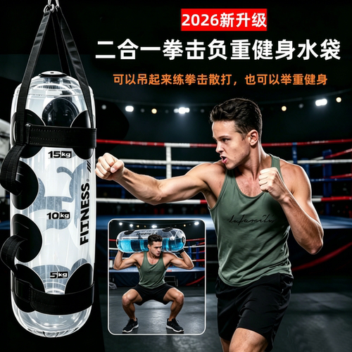 2026新二合一负重水袋拳击举重